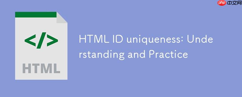 HTML ID唯一性：理解与实践