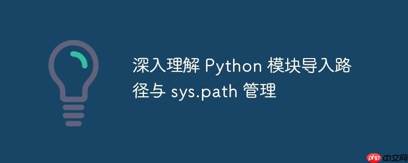 深入理解 Python 模块导入路径与 sys.path 管理
