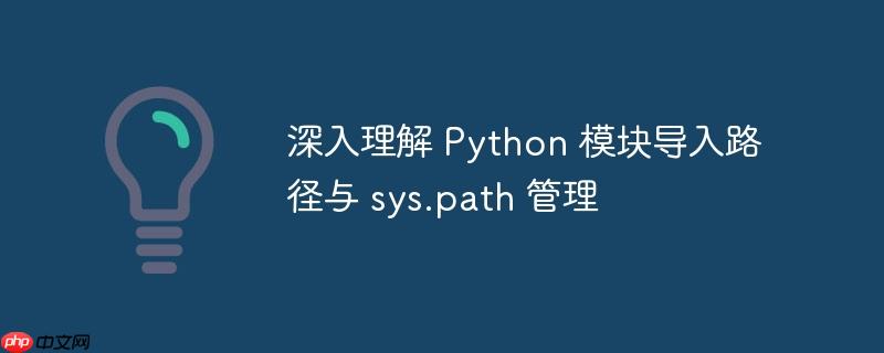 深入理解 Python 模块导入路径与 sys.path 管理