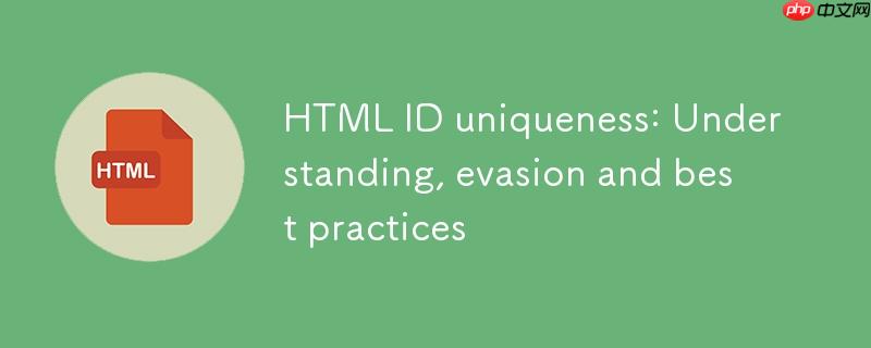 HTML ID唯一性：理解、规避与最佳实践
