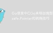 Go语言中CGo未导出类型与unsafe.Pointer的转换技巧
