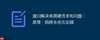 递归解决有限硬币求和问题：原理、陷阱与优化实践