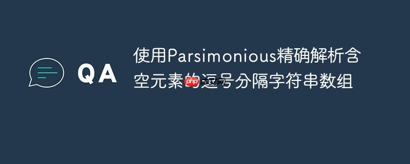 使用Parsimonious精确解析含空元素的逗号分隔字符串数组
