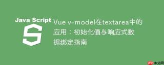 Vue v-model在textarea中的应用：初始化值与响应式数据绑定指南