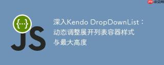 深入Kendo DropDownList：动态调整展开列表容器样式与最大高度
