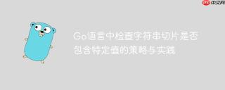 Go语言中检查字符串切片是否包含特定值的策略与实践
