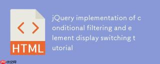 jQuery实现条件筛选与元素显示切换教程