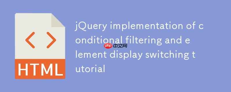 jQuery实现条件筛选与元素显示切换教程