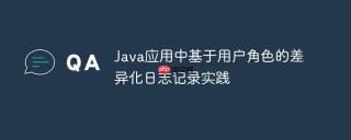 Java应用中基于用户角色的差异化日志记录实践