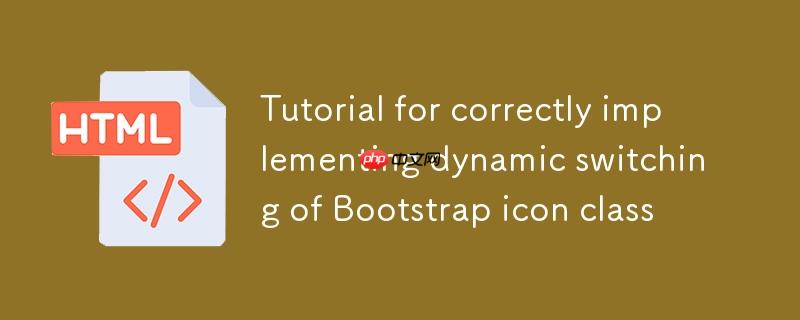 正确实现Bootstrap图标类动态切换的教程