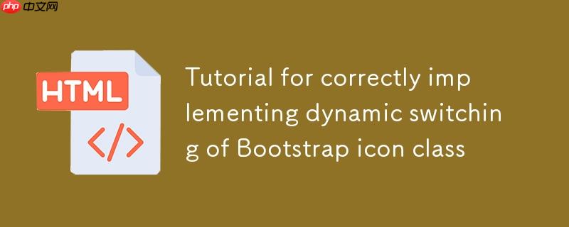 正确实现Bootstrap图标类动态切换的教程