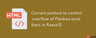 ReactJS中控制溢出Flexbox滚动条的正确姿势