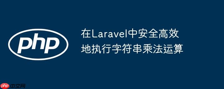 在Laravel中安全高效地执行字符串乘法运算