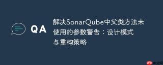 解决SonarQube中父类方法未使用的参数警告：设计模式与重构策略