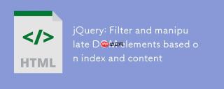 jQuery：基于索引和内容筛选并操作DOM元素