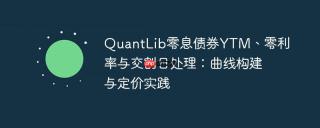 QuantLib零息债券YTM、零利率与交割日处理：曲线构建与定价实践