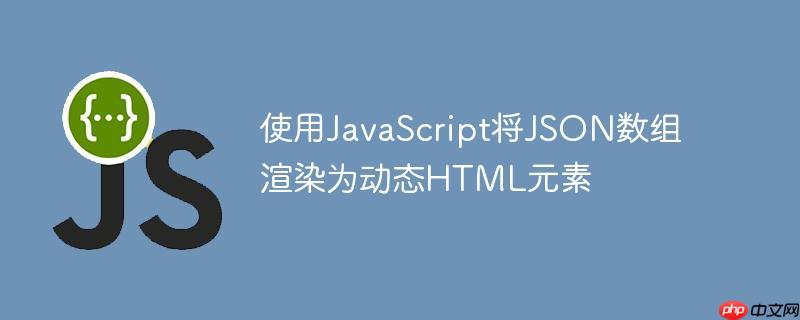 使用JavaScript将JSON数组渲染为动态HTML元素