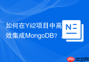 如何在Yii2项目中高效集成MongoDB？yiisoft/yii2-mongodb助你轻松驾驭NoSQL数据库