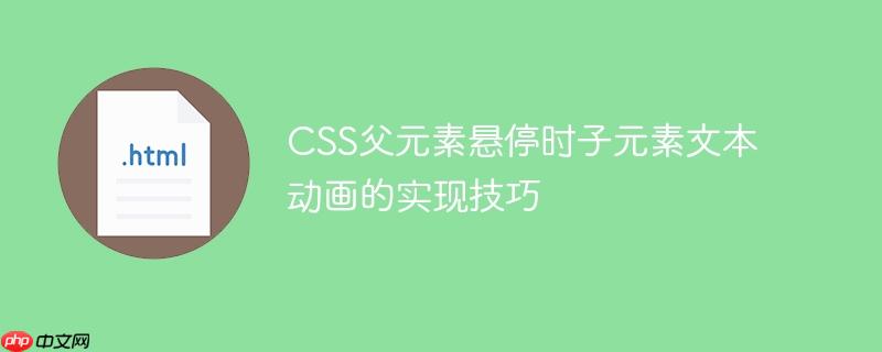 CSS父元素悬停时子元素文本动画的实现技巧