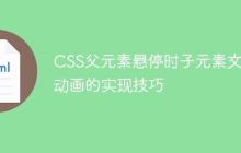 CSS父元素悬停时子元素文本动画的实现技巧