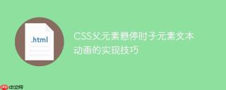 CSS父元素悬停时子元素文本动画的实现技巧