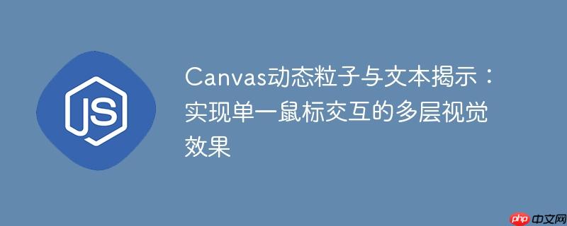 Canvas动态粒子与文本揭示:实现单一鼠标交互的多层视觉效果