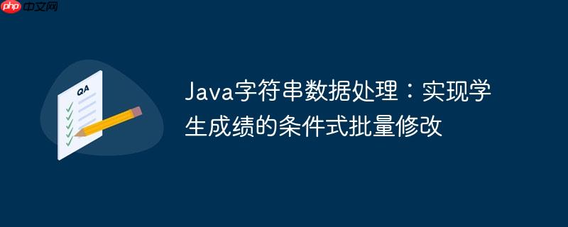 Java字符串数据处理：实现学生成绩的条件式批量修改
