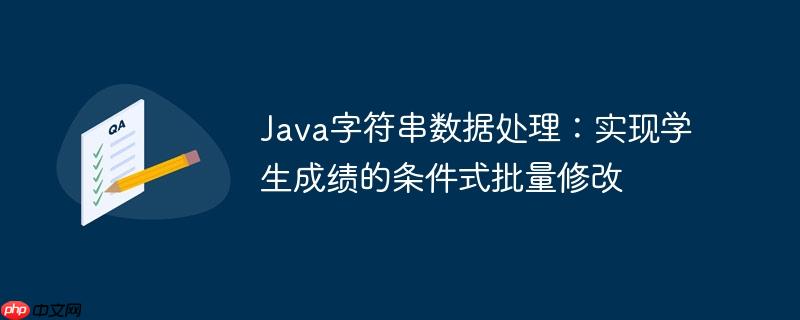Java字符串数据处理：实现学生成绩的条件式批量修改