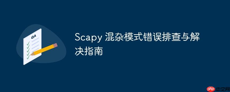 Scapy 混杂模式错误排查与解决指南