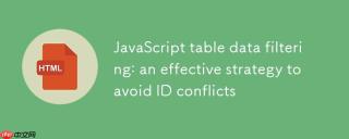 JavaScript表格数据筛选：避免ID冲突的有效策略