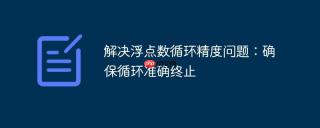 解决浮点数循环精度问题：确保循环准确终止