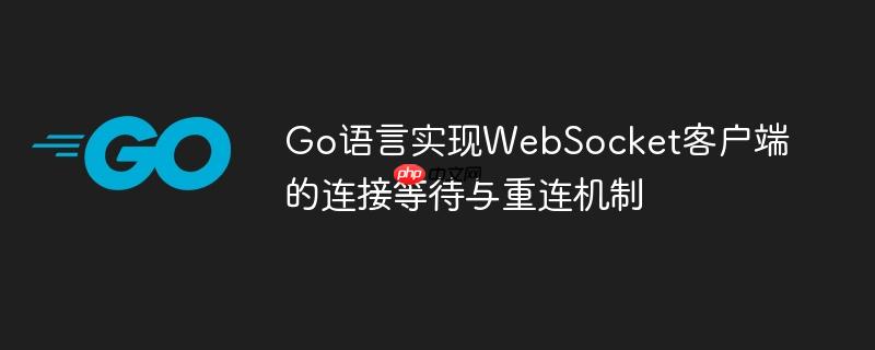 Go语言实现WebSocket客户端的连接等待与重连机制