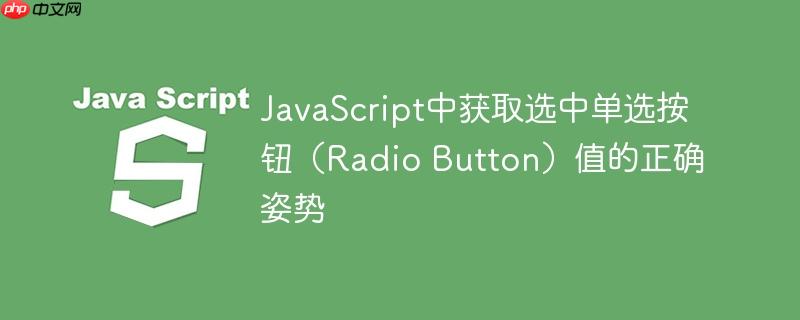 JavaScript中获取选中单选按钮（Radio Button）值的正确姿势