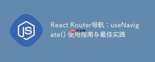 React Router导航：useNavigate() 使用指南与最佳实践