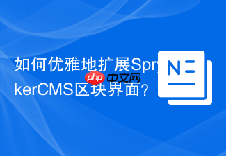 如何优雅地扩展SprykerCMS区块界面？使用spryker/cms-block-gui-extension让定制化变得轻而易举