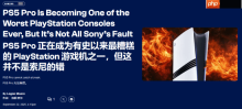 外媒锐评PS5 Pro正成为史上最糟的一代PS主机：但不能全怪索尼