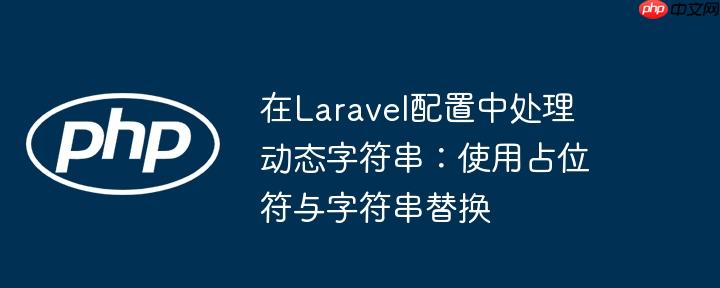 在Laravel配置中处理动态字符串:使用占位符与字符串替换