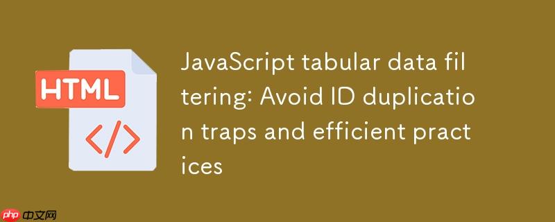 JavaScript表格数据过滤：避免ID重复陷阱与高效实践