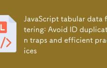 JavaScript表格数据过滤:避免ID重复陷阱与高效实践