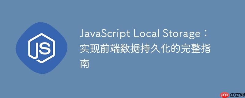 JavaScript Local Storage：实现前端数据持久化的完整指南
