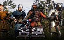 沙盒多人生存建造游戏《名望 Renown》今日上线steam！