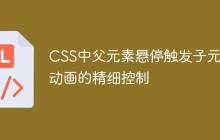 CSS中父元素悬停触发子元素动画的精细控制