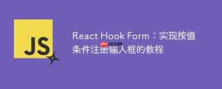 React Hook Form：实现按值条件注册输入框的教程