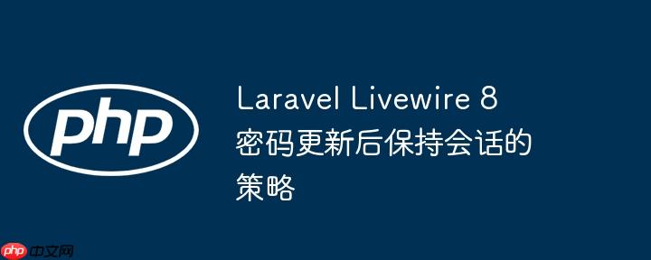 Laravel Livewire 8 密码更新后保持会话的策略