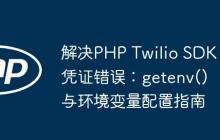 解决PHP Twilio SDK凭证错误:getenv()与环境变量配置指南