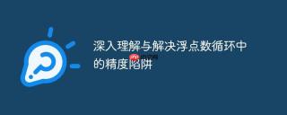深入理解与解决浮点数循环中的精度陷阱