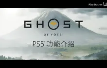 多功能结合！《羊蹄山之魂》官方PS5功能介绍PV发布
