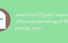 JavaScript/jQuery实现Bootstrap图标的有效切换