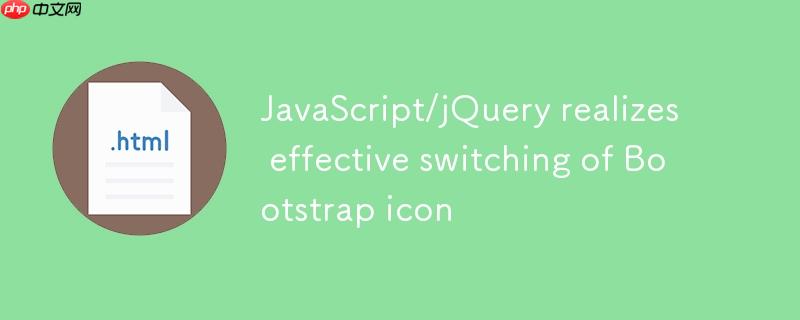 JavaScript/jQuery实现Bootstrap图标的有效切换

