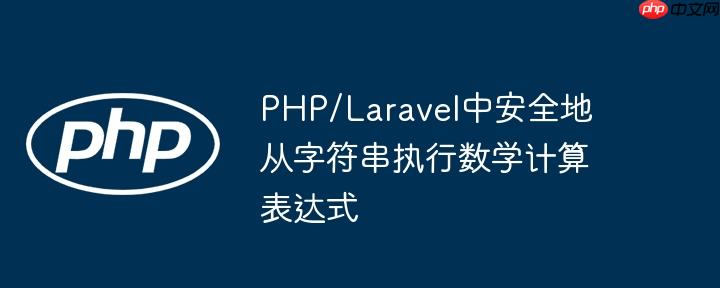 PHP/Laravel中安全地从字符串执行数学计算表达式
